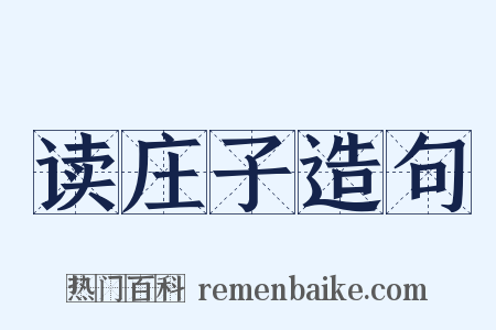 读庄子造句是什么意思的图片
